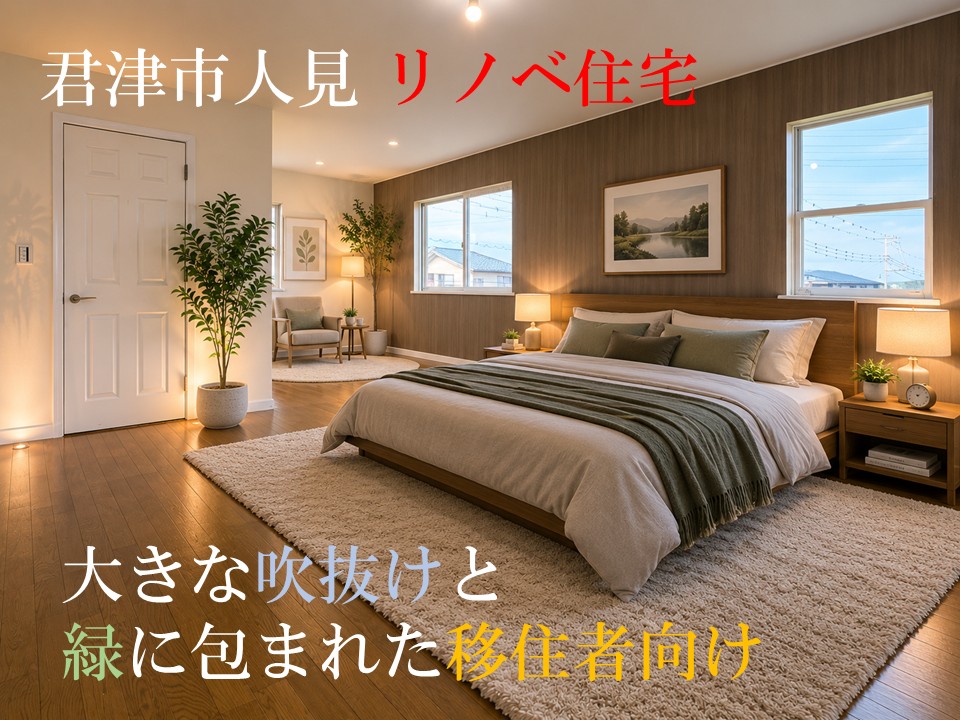 君津市人見・リノベ住宅　玄関を開けた瞬間、開放的な大きな吹抜け　14帖LDと主寝室12帖を備えた4LDKのゆとり　駅へ歩24分